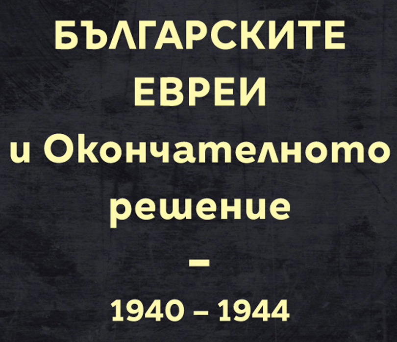 „Българските евреи и Окончателното решение“ на американския историк и българист Фредерик Б. Чери е обогатена с предговора на Иванка Гезенко и следговора на проф. Иван Илчев