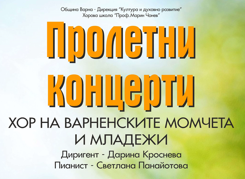 На 23 април от 18 ч., хорът на Варненските момчета и младежи ще участва и в самостоятелен "Пролетен концерт" в Градската художествена галерия