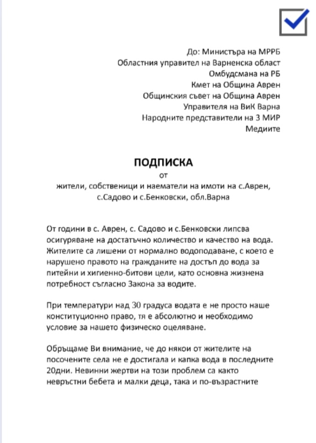 Снимка: Копие от писмото на жителите на Община Аврен срещу безотговорното поведение на Общината и ВИК Дружеството